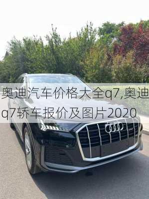 奥迪汽车价格大全q7,奥迪q7轿车报价及图片2020