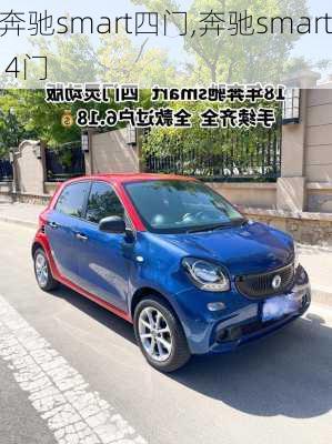 奔驰smart四门,奔驰smart 4门