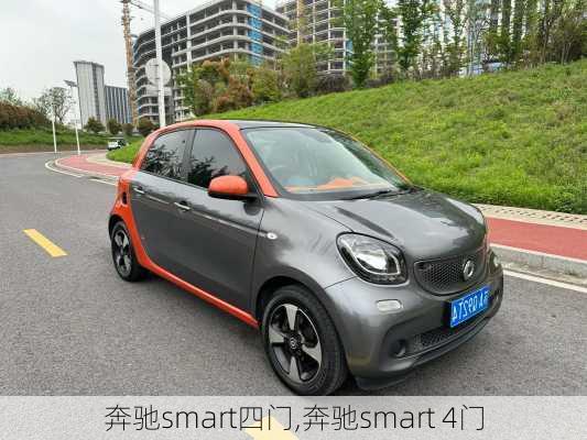 奔驰smart四门,奔驰smart 4门