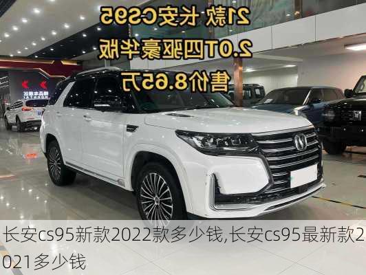 长安cs95新款2022款多少钱,长安cs95最新款2021多少钱