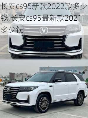 长安cs95新款2022款多少钱,长安cs95最新款2021多少钱