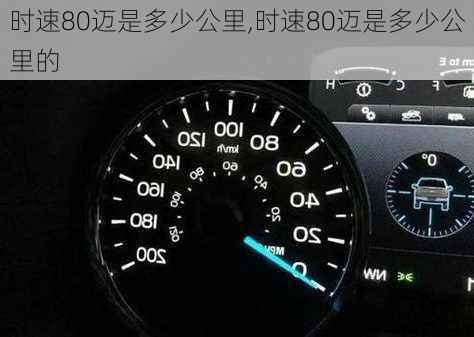 时速80迈是多少公里,时速80迈是多少公里的