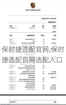 保时捷选配官网,保时捷选配官网选配入口