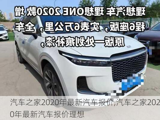 汽车之家2020年最新汽车报价,汽车之家2020年最新汽车报价理想