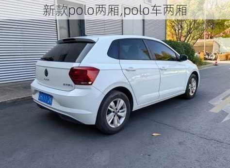 新款polo两厢,polo车两厢