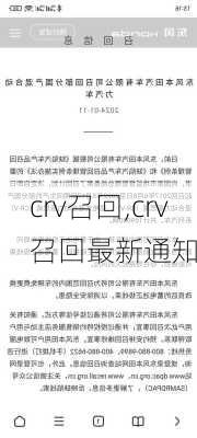 crv召回,crv召回最新通知