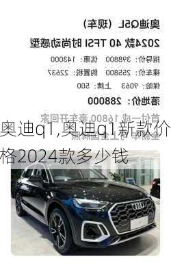 奥迪q1,奥迪q1新款价格2024款多少钱