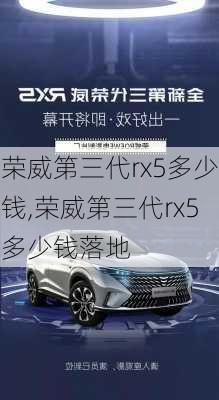 荣威第三代rx5多少钱,荣威第三代rx5多少钱落地