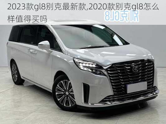 2023款gl8别克最新款,2020款别克gl8怎么样值得买吗