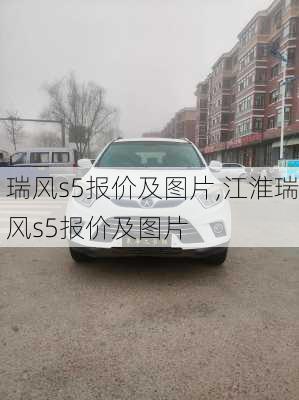 瑞风s5报价及图片,江淮瑞风s5报价及图片