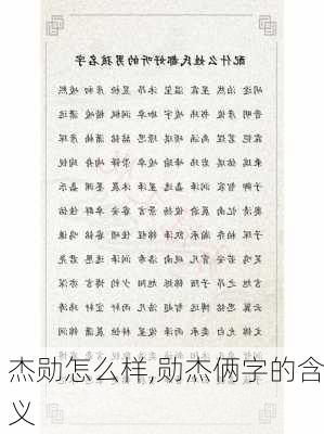 杰勋怎么样,勋杰俩字的含义