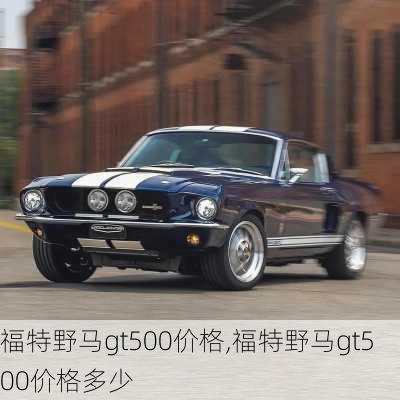 福特野马gt500价格,福特野马gt500价格多少