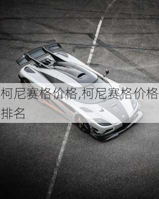 柯尼赛格价格,柯尼赛格价格排名