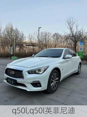 q50l,q50l英菲尼迪