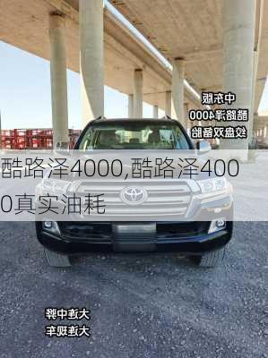 酷路泽4000,酷路泽4000真实油耗