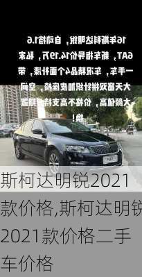 斯柯达明锐2021款价格,斯柯达明锐2021款价格二手车价格