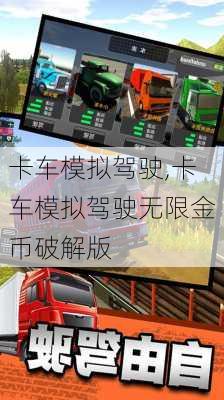 卡车模拟驾驶,卡车模拟驾驶无限金币破解版