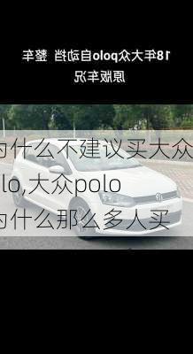 为什么不建议买大众polo,大众polo为什么那么多人买