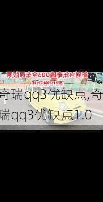 奇瑞qq3优缺点,奇瑞qq3优缺点1.0