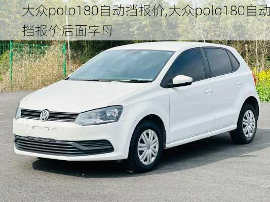 大众polo180自动挡报价,大众polo180自动挡报价后面字母