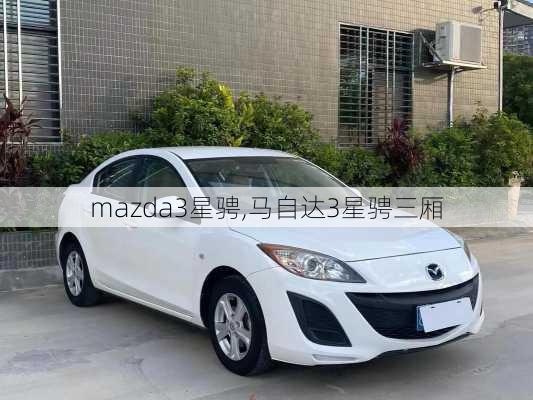 mazda3星骋,马自达3星骋三厢