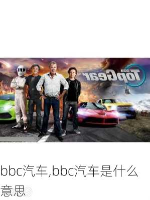 bbc汽车,bbc汽车是什么意思