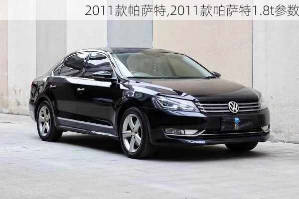 2011款帕萨特,2011款帕萨特1.8t参数