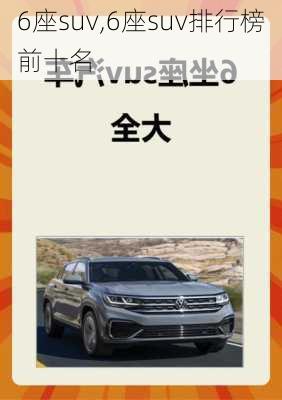 6座suv,6座suv排行榜前十名