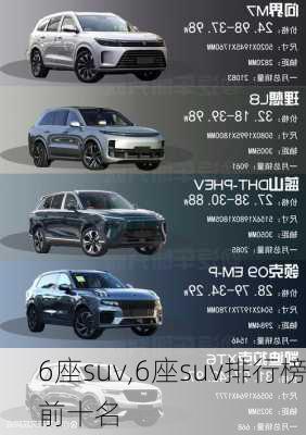 6座suv,6座suv排行榜前十名