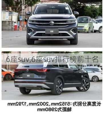 6座suv,6座suv排行榜前十名