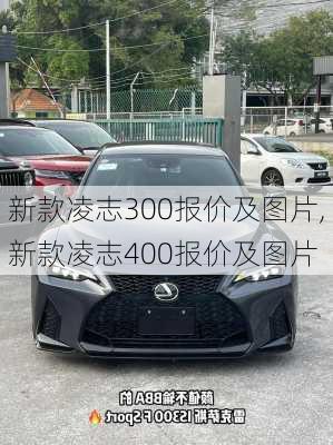 新款凌志300报价及图片,新款凌志400报价及图片