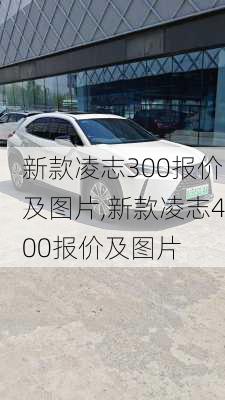 新款凌志300报价及图片,新款凌志400报价及图片