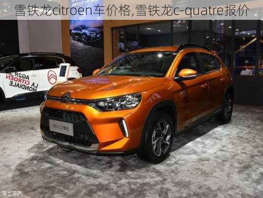 雪铁龙citroen车价格,雪铁龙c-quatre报价