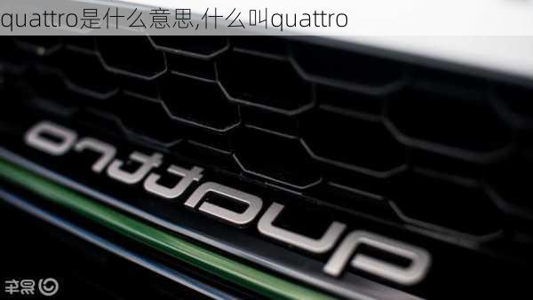 quattro是什么意思,什么叫quattro