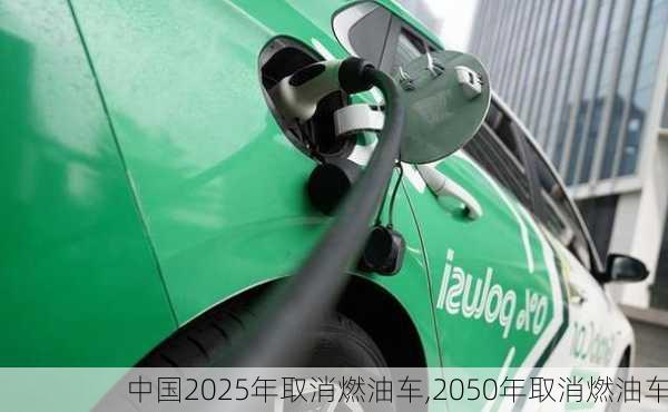 中国2025年取消燃油车,2050年取消燃油车