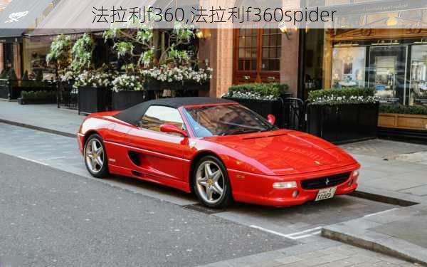 法拉利f360,法拉利f360spider