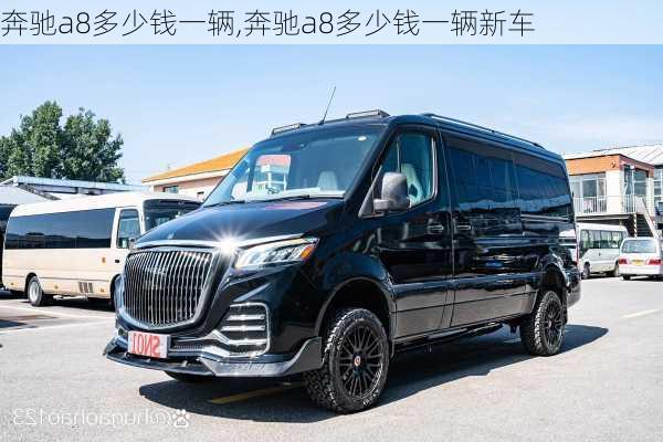 奔驰a8多少钱一辆,奔驰a8多少钱一辆新车