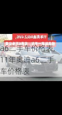 a6二手车价格表,11年奥迪a6二手车价格表