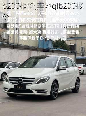 b200报价,奔驰glb200报价