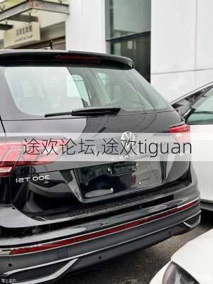 途欢论坛,途欢tiguan