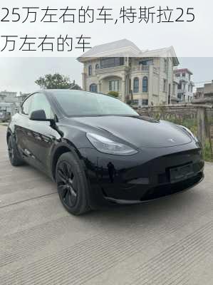 25万左右的车,特斯拉25万左右的车