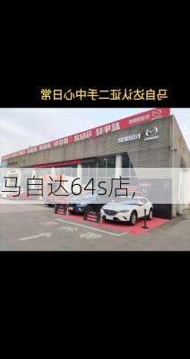 马自达64s店,