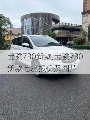 宝骏730新款,宝骏730新款七座报价及图片