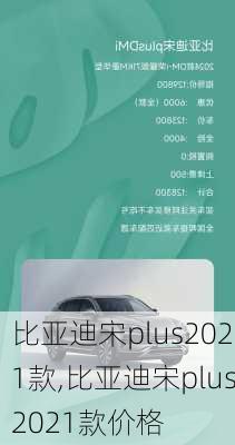 比亚迪宋plus2021款,比亚迪宋plus2021款价格