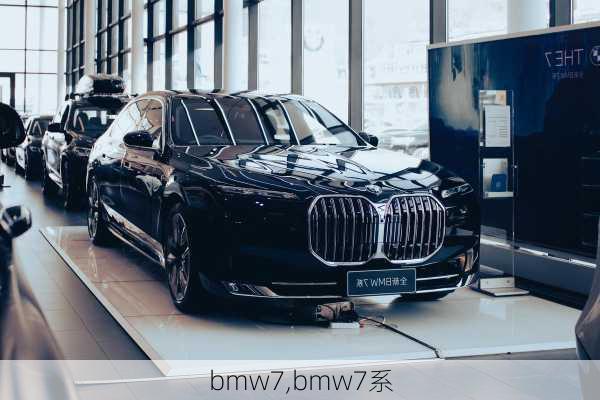 bmw7,bmw7系