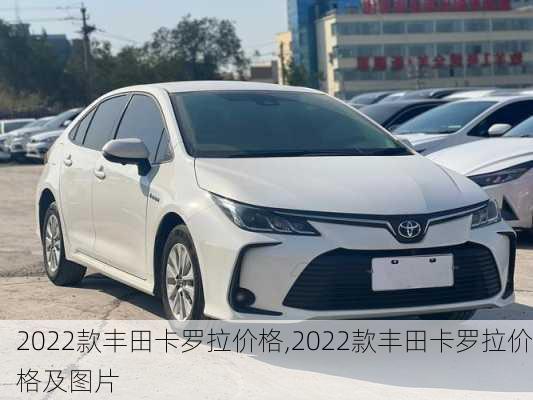 2022款丰田卡罗拉价格,2022款丰田卡罗拉价格及图片