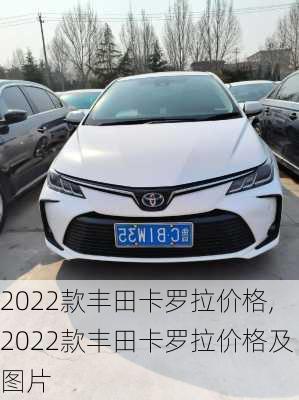 2022款丰田卡罗拉价格,2022款丰田卡罗拉价格及图片