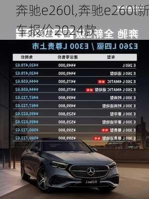 奔驰e260l,奔驰e260l新车报价2024款