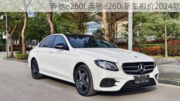 奔驰e260l,奔驰e260l新车报价2024款