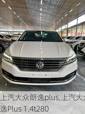 上汽大众朗逸plus,上汽大众朗逸Plus 1.4t280